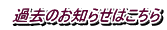 過去のお知らせはこちら
