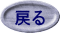 戻る 