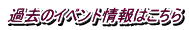 過去のイベント情報はこちら